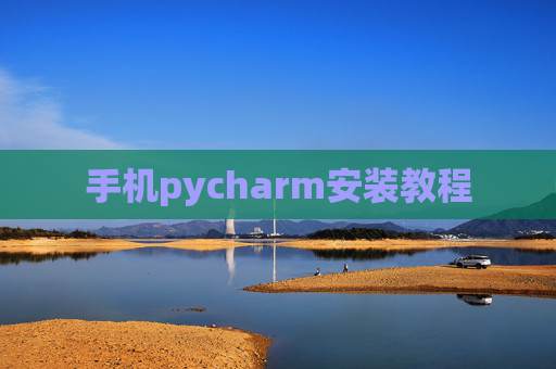手机pycharm安装教程