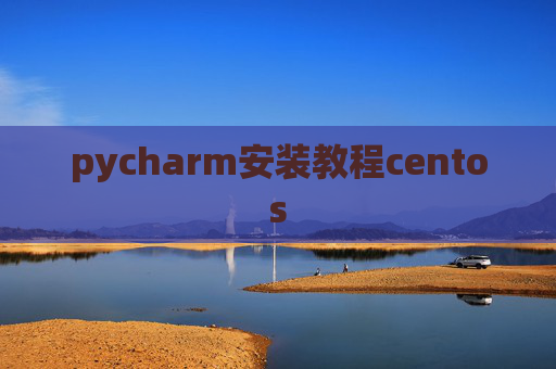 pycharm安装教程centos